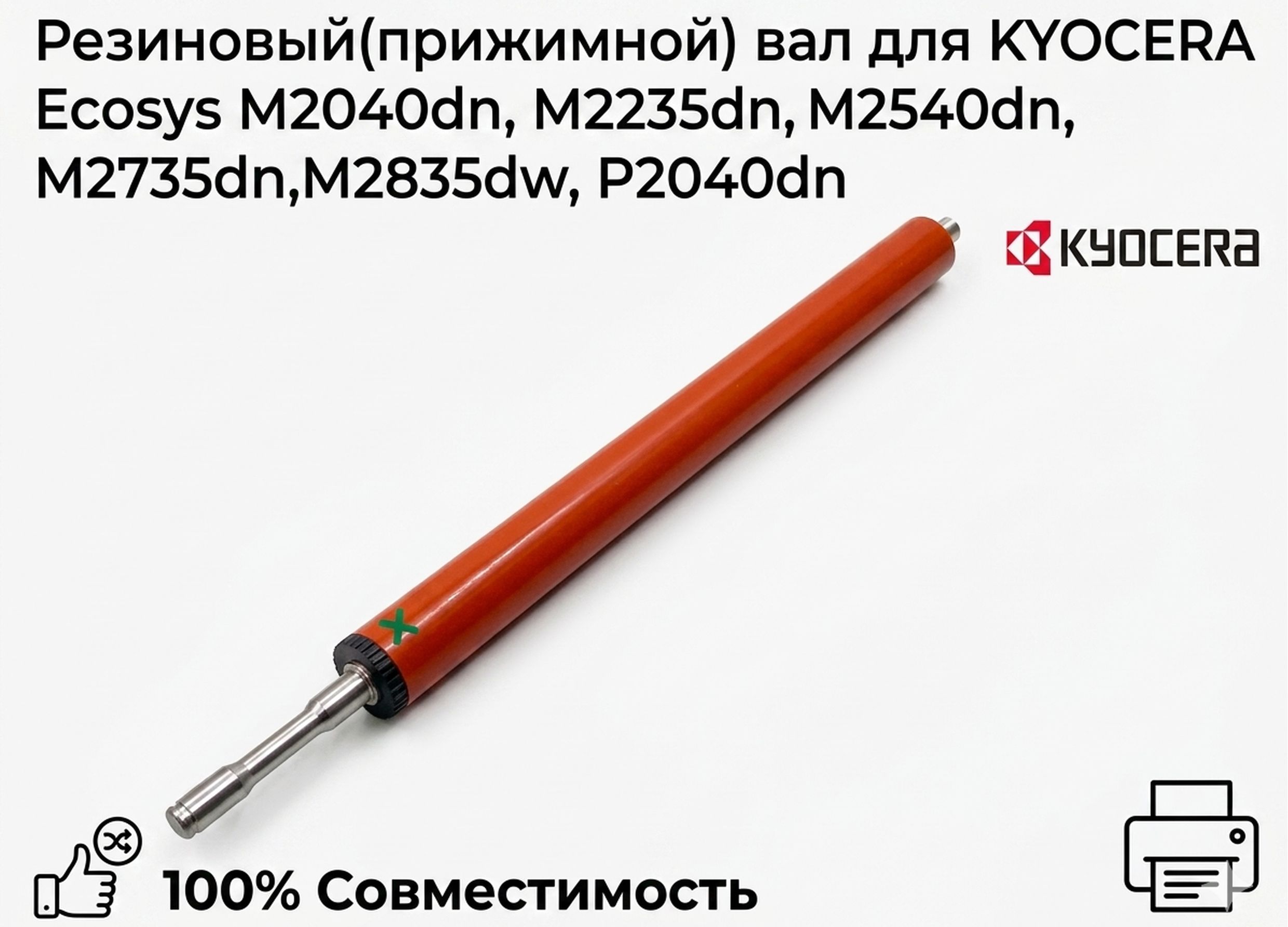 Резиновый (прижимной) вал для KYOCERA ECOSYS P2235/P2040/M2135/M2540/M2635 (LPR-P2235)