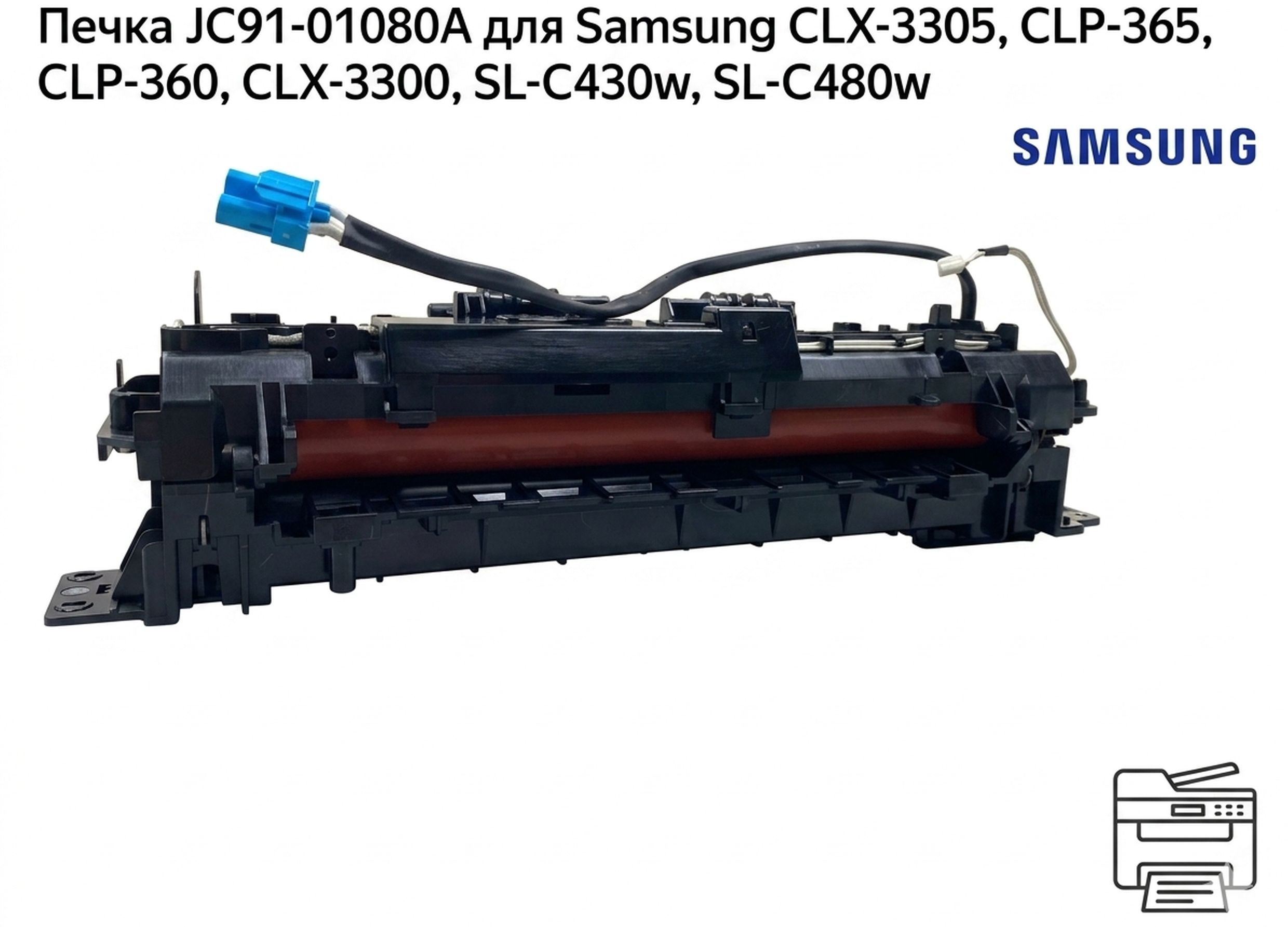 Печка JC91-01080A для Samsung CLX-3305, CLP-365, CLP-360, CLX-3300, SL-C430w, SL-C480w