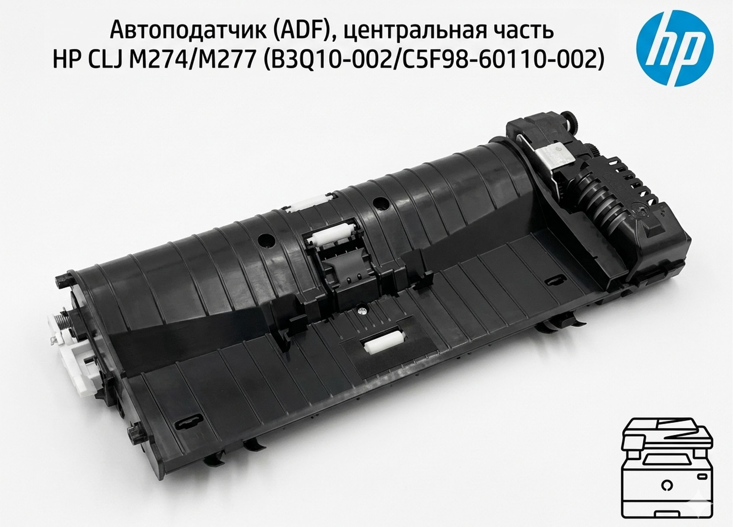B3Q10-002 / C5F98-60110-002 Автоподатчик (ADF), центральная часть HP CLJ M274, M277