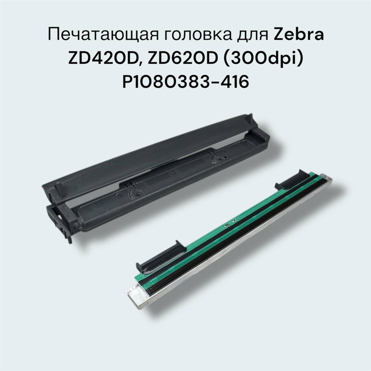 Печатающая головка для Zebra ZD420D, ZD620D (300dpi) P1080383-416