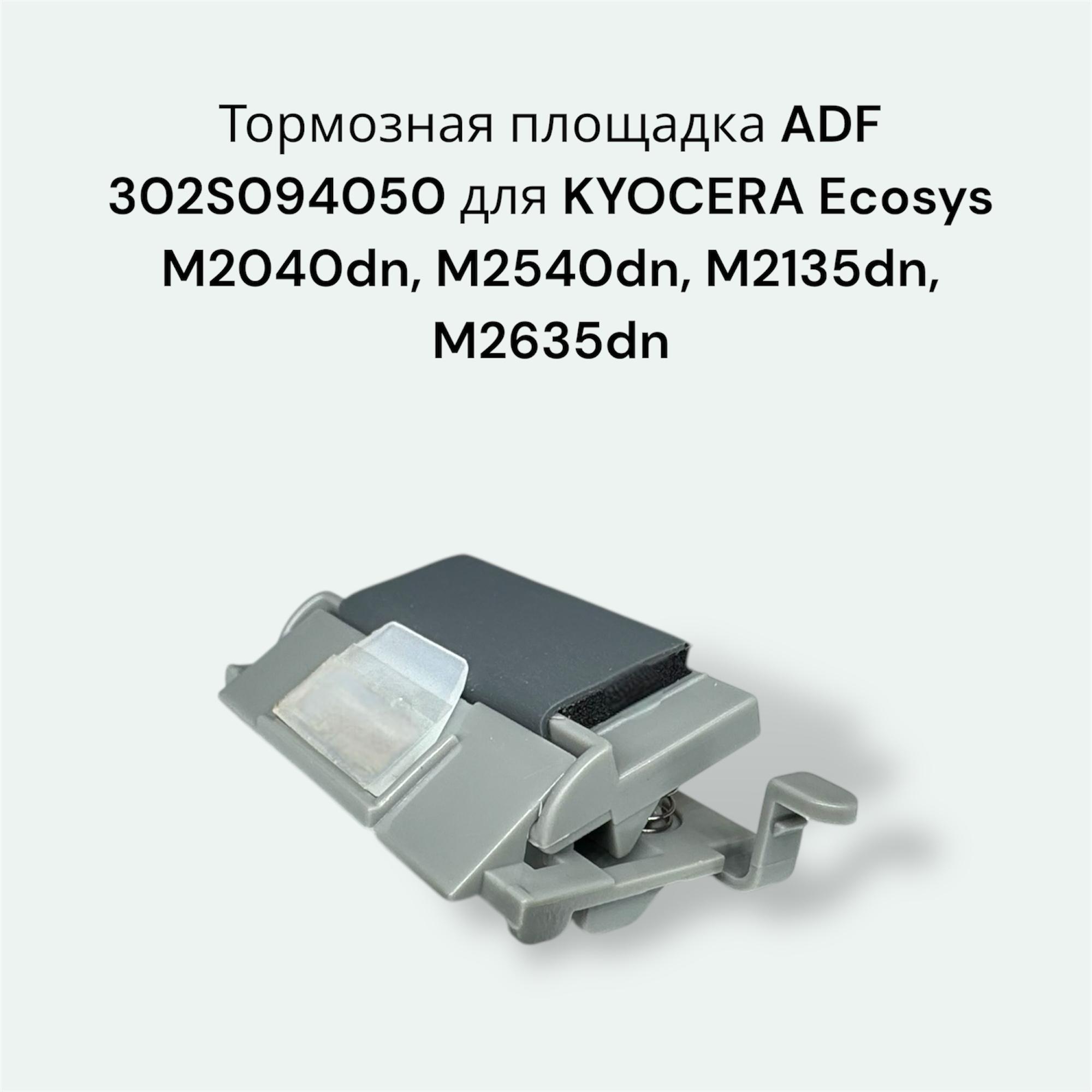 Тормозная площадка ADF 302S094050 для KYOCERA Ecosys M2040dn, M2540dn, M2135dn, M2635dn, M2640idw