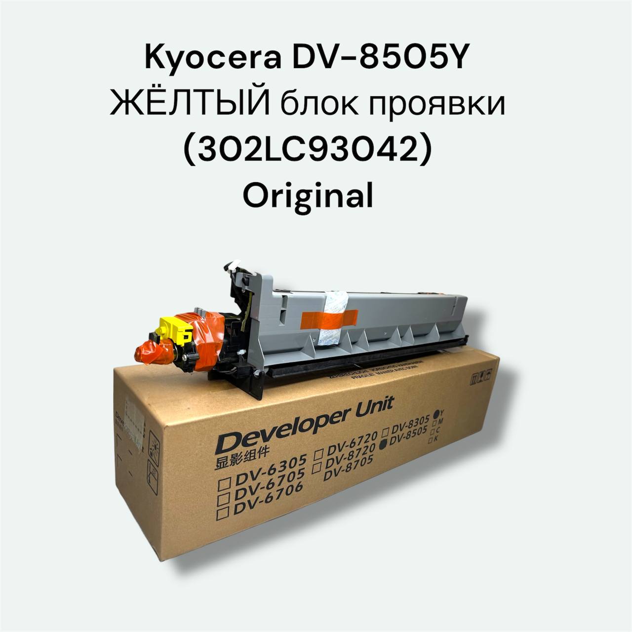 Kyocera DV-8505Y жёлтый блок проявки (302LC93042) Orig