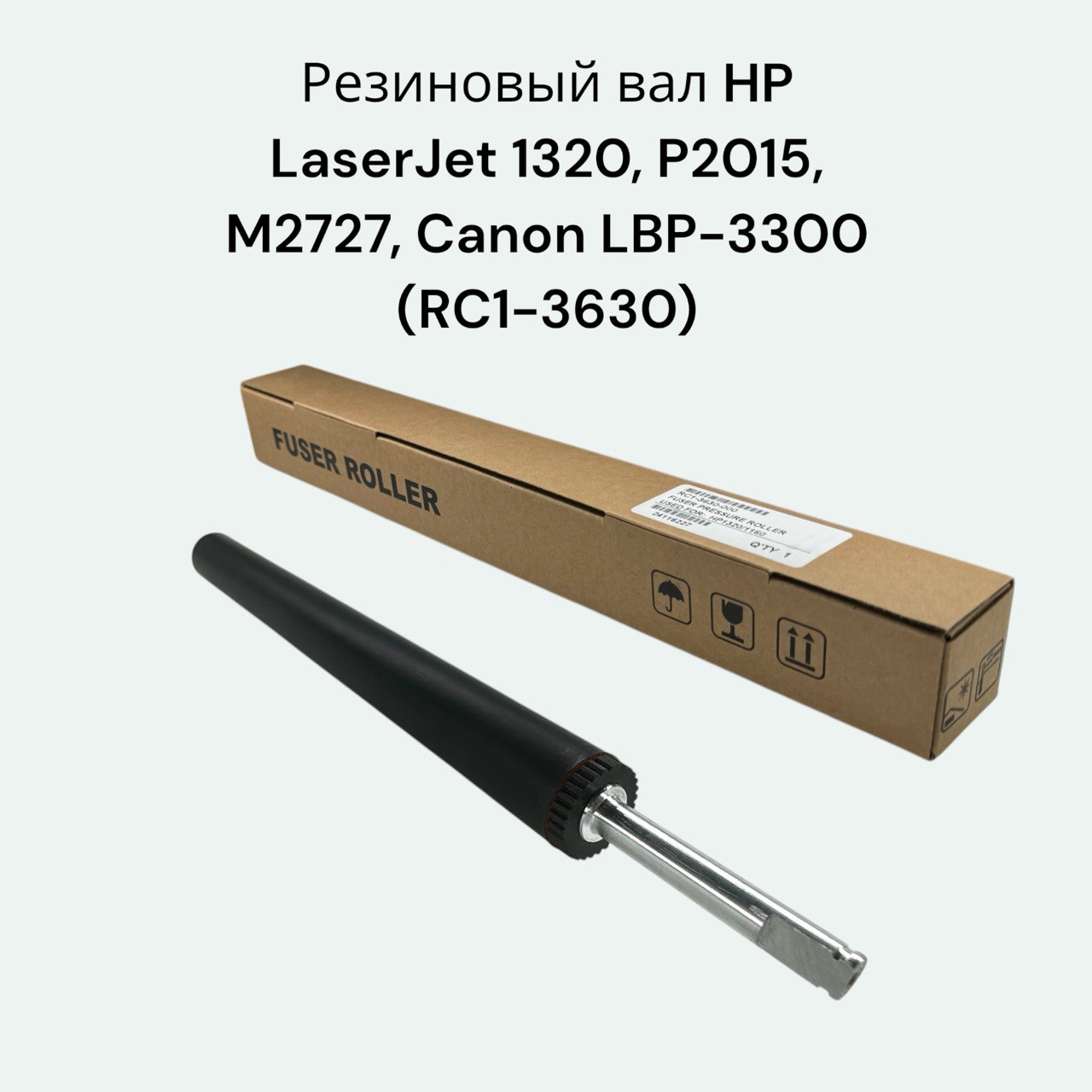 Резиновый вал RC1-3630 для HP LaserJet 1320, P2015, M2727nf, 1160, P2014, 3390, 1320n