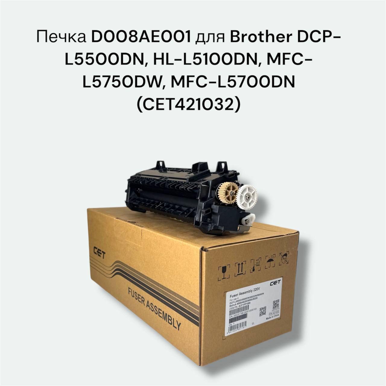 Печка D008AE001 для Brother DCP-L5500DN, HL-L5100DN, MFC-L5750DW, MFC-L5700DN CET421032
