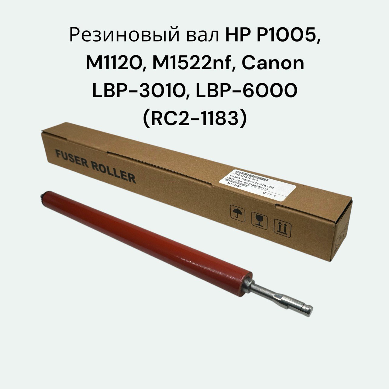 Резиновый вал RC2-1183 для HP LaserJet P1005, M1120, P1006, M1522nf, Canon LBP-3010, LBP-6000