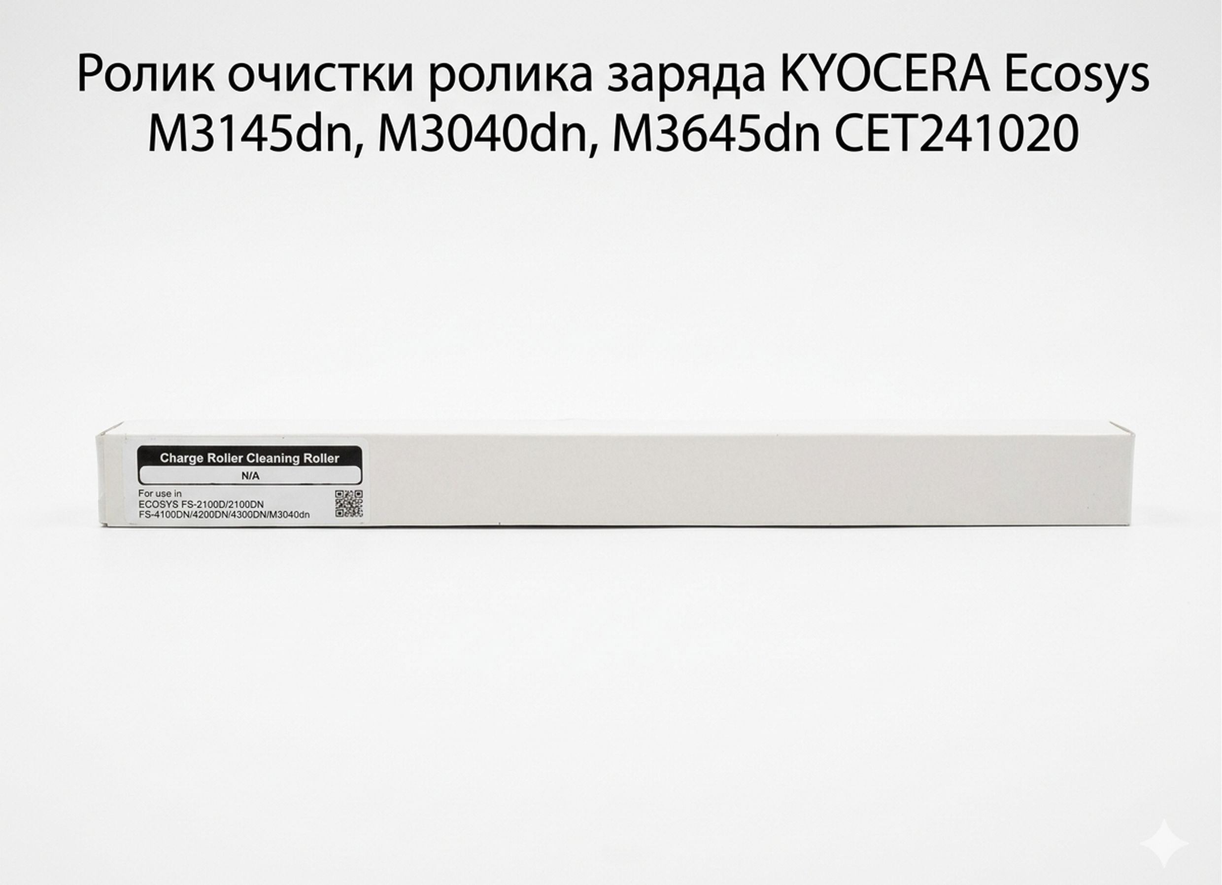 Ролик очистки ролика заряда для KYOCERA Ecosys M3145dn, M3040dn, M3645dn, P3145dn, Fs-4200dn CET241020