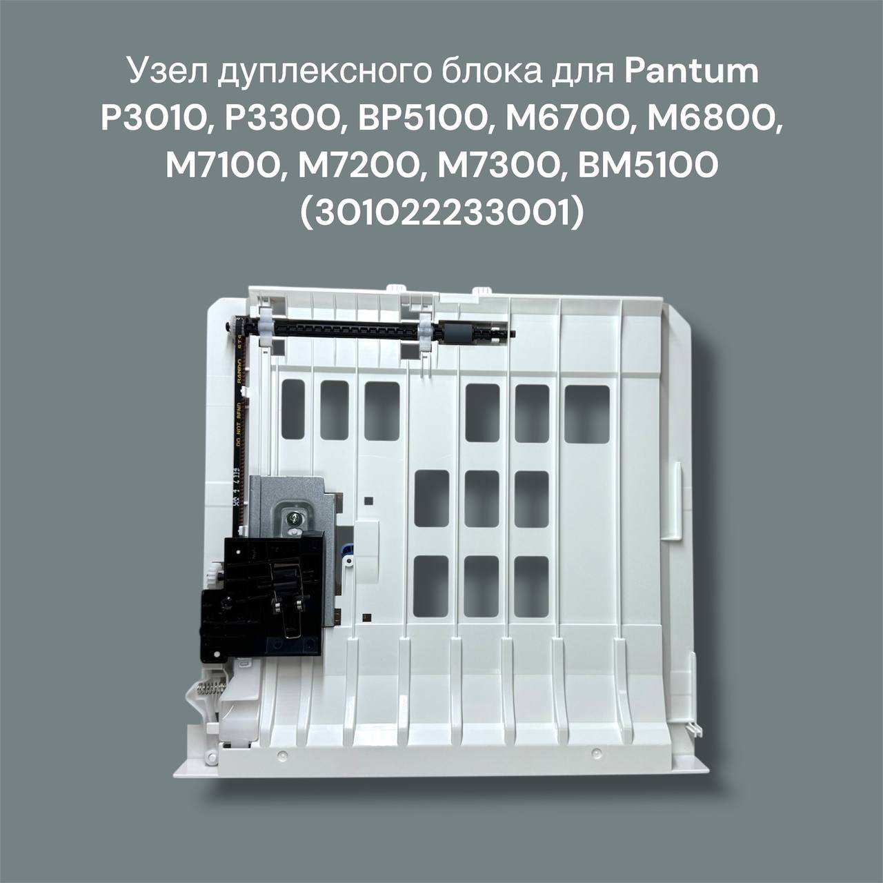 Узел дуплексного блока для Pantum P3010, P3300, BP5100, M6700, M6800, M7100, M7200, M7300, BM5100