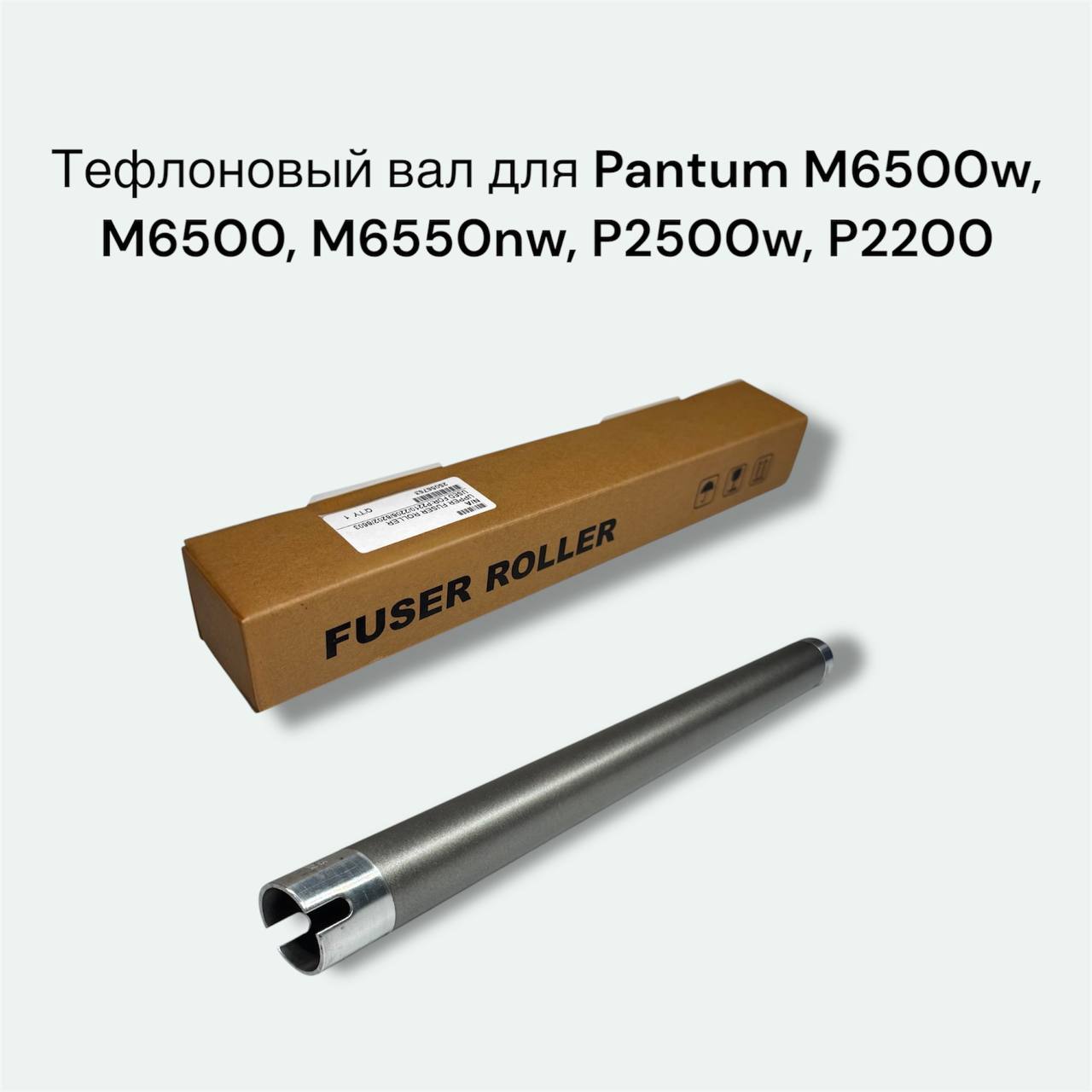 Тефлоновый вал P2500/S2000/M6500/M6600 CET181020