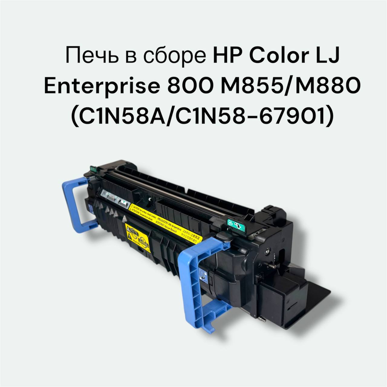 C1N58A/C1N58-67901 Печь в сборе HP Color LJ Enterprise 800 M855/M880