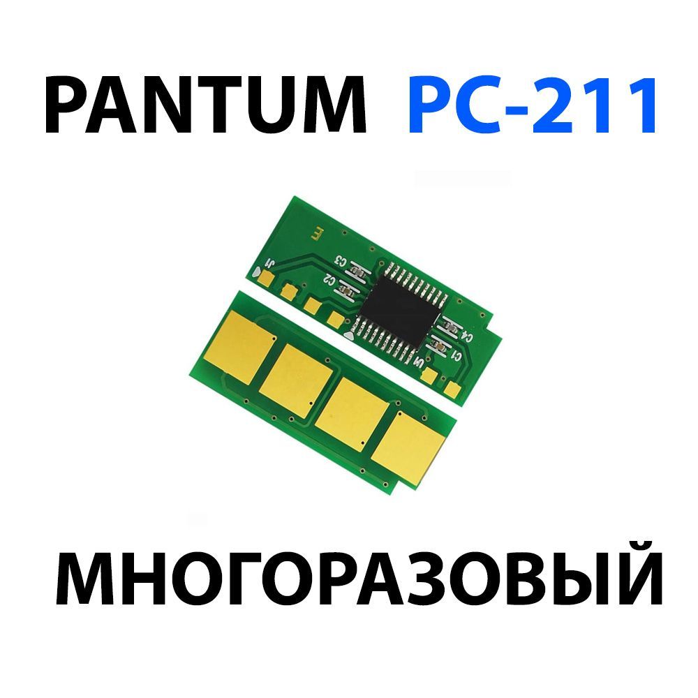 Чип безлимитный для картриджей PC-211EV, PC-230R для Pantum M6500, M6500W, P2207, M6550NW