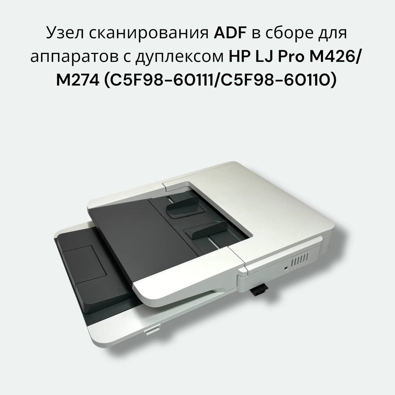Узел сканирования ОРИГИНАЛ в сборе (ADF) HP LJ M426fdn/M426fdw (C5F98-60111/C5F98-60110)