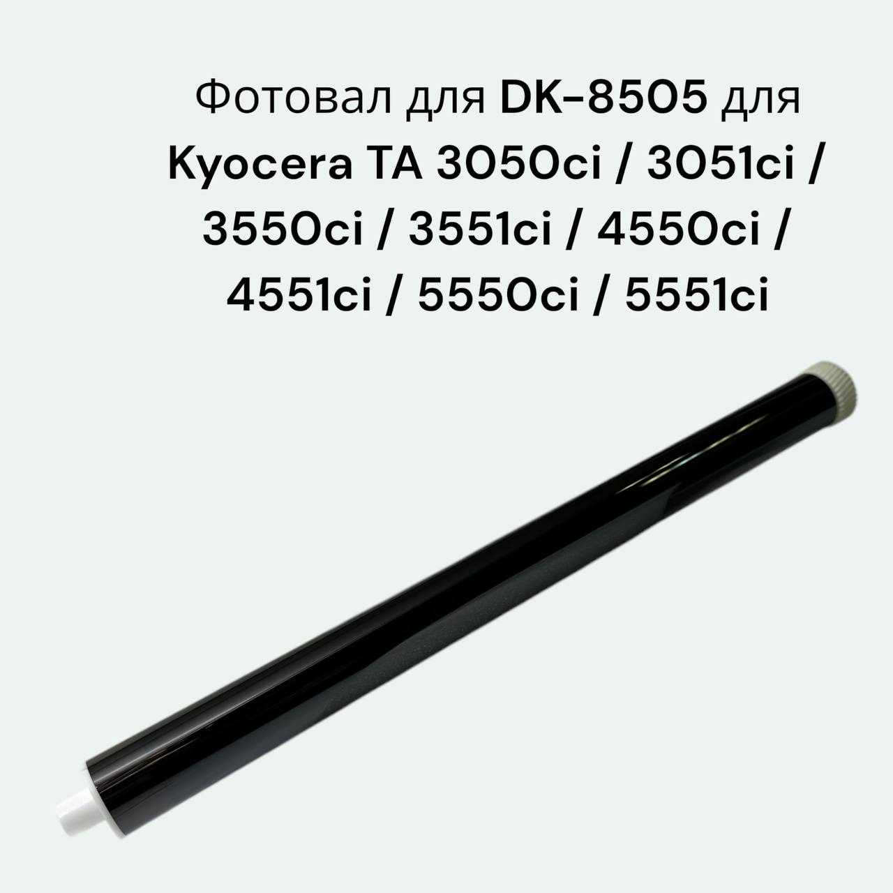 Фотовал для DK-8505 для Kyocera 3050ci/3051ci/3550ci/3551c/5550ci/555ci