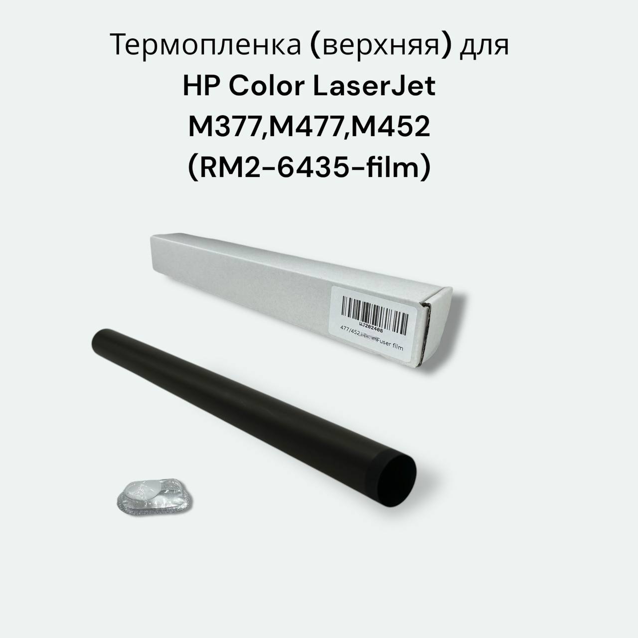 Термопленка HP CLJ M377/M452/M477, Canon LBP-654, MF731/MF732, MF733/MF734/MF735