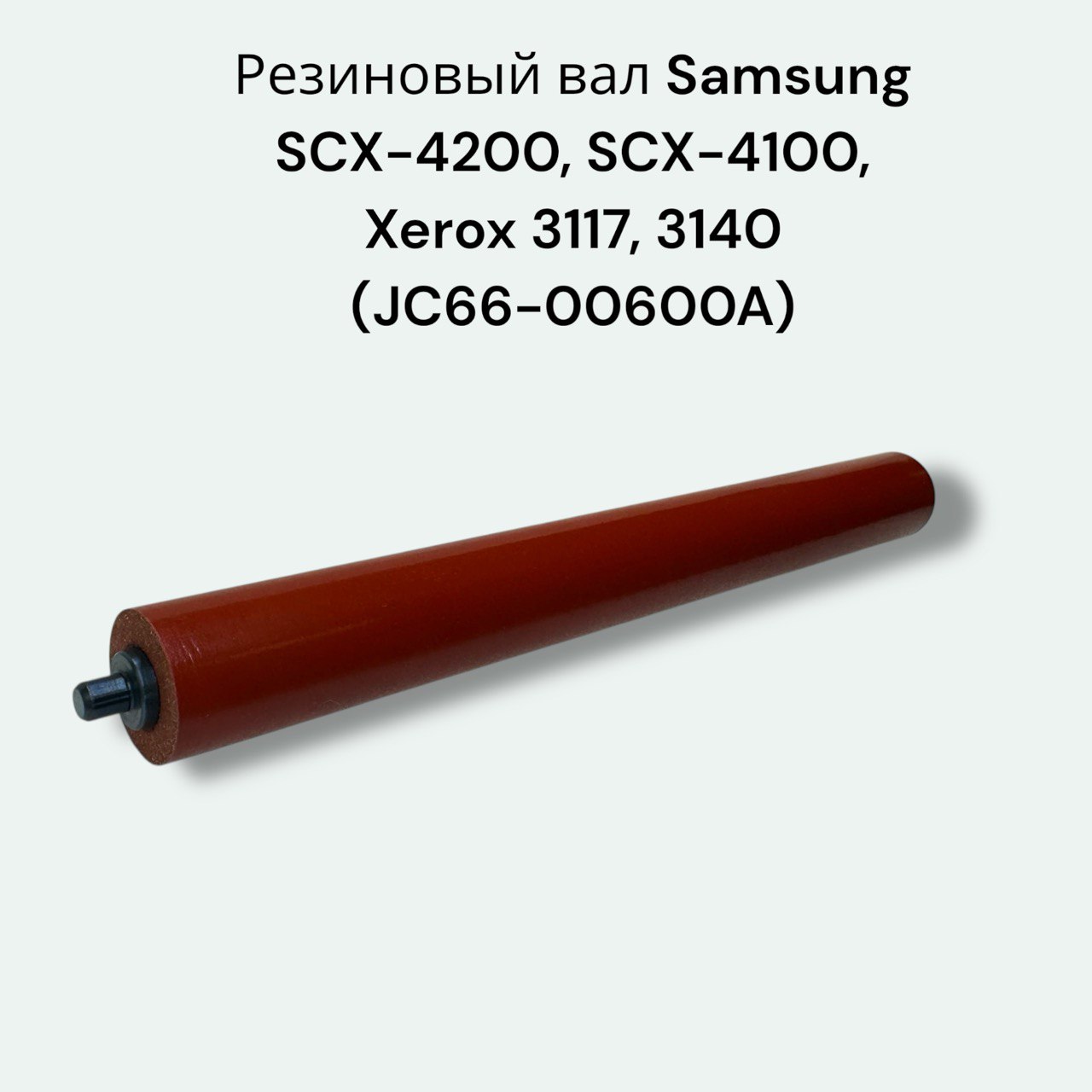 Резиновый вал JC66-00600A для Samsung SCX-4200, SCX-4100, ML-2015, Phaser 3117, 3140, WorkCentre 3119
