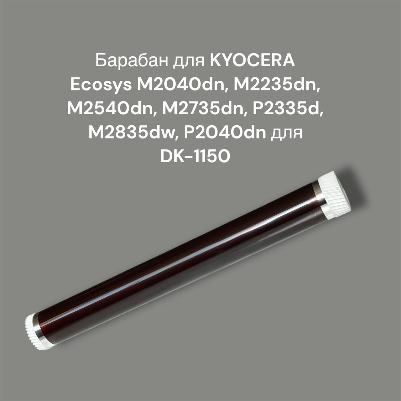 Барабан для KYOCERA Ecosys M2040dn, M2235dn, M2540dn, M2735dn, P2335d, M2835dw, P2040dn для DK-1150