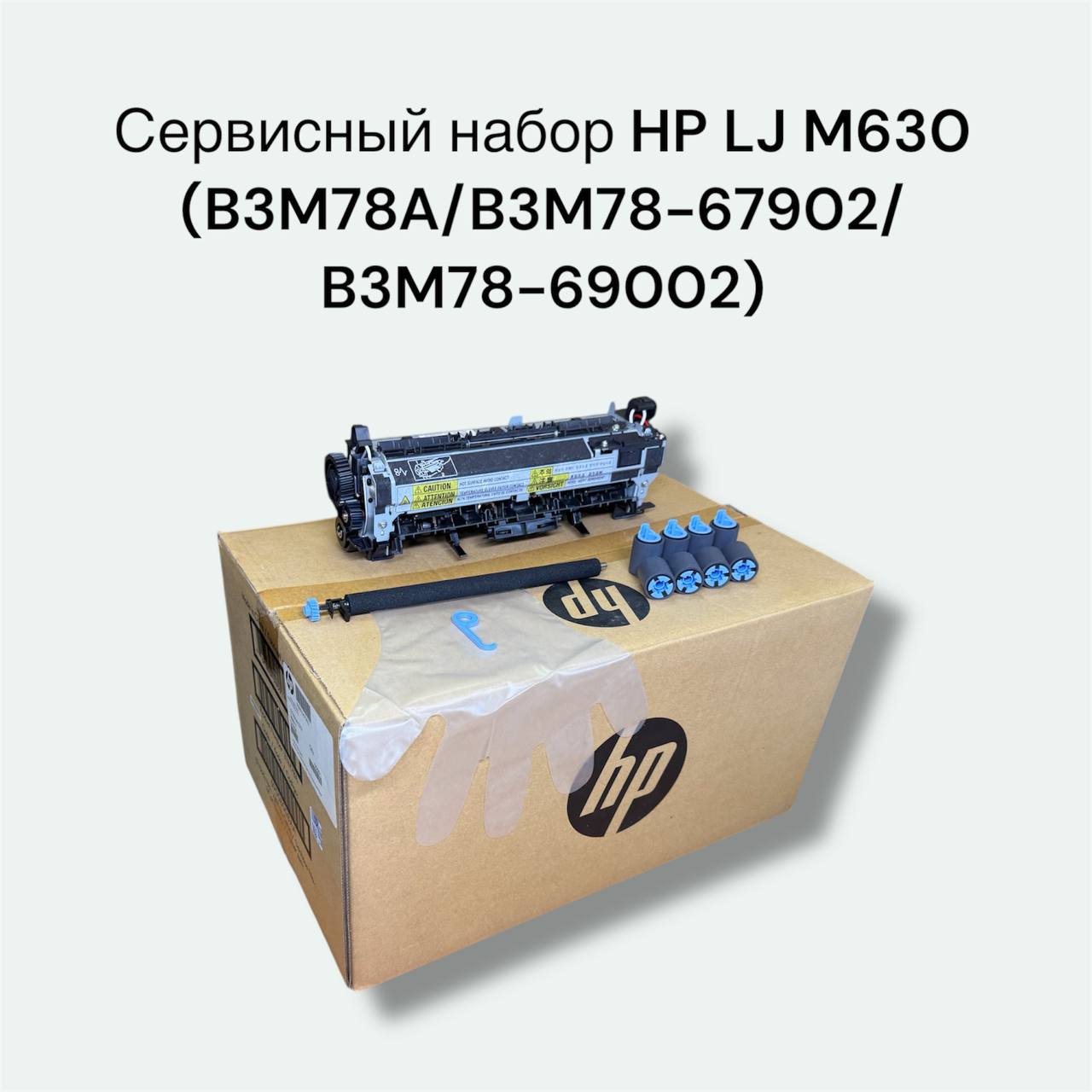 Сервисный набор HP LJ M630 (B3M78A/B3M78-67902/B3M78-69002) Maintenance Kit