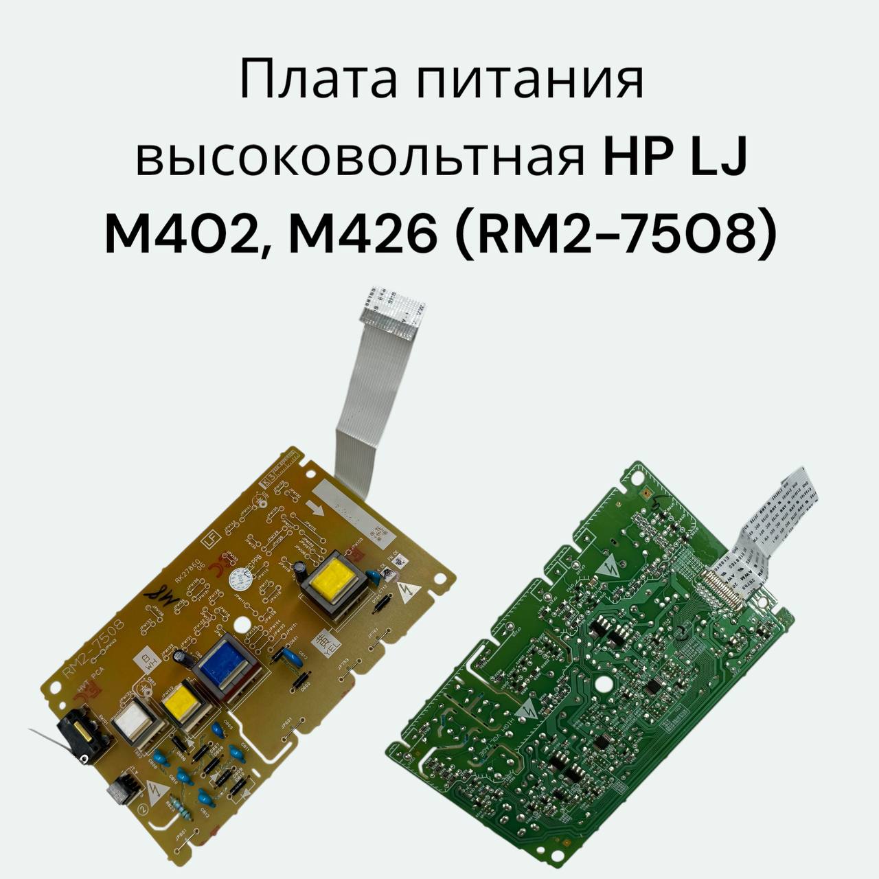 Плата питания высоковольтная HP LJ M402, M426 (RM2-7508)
