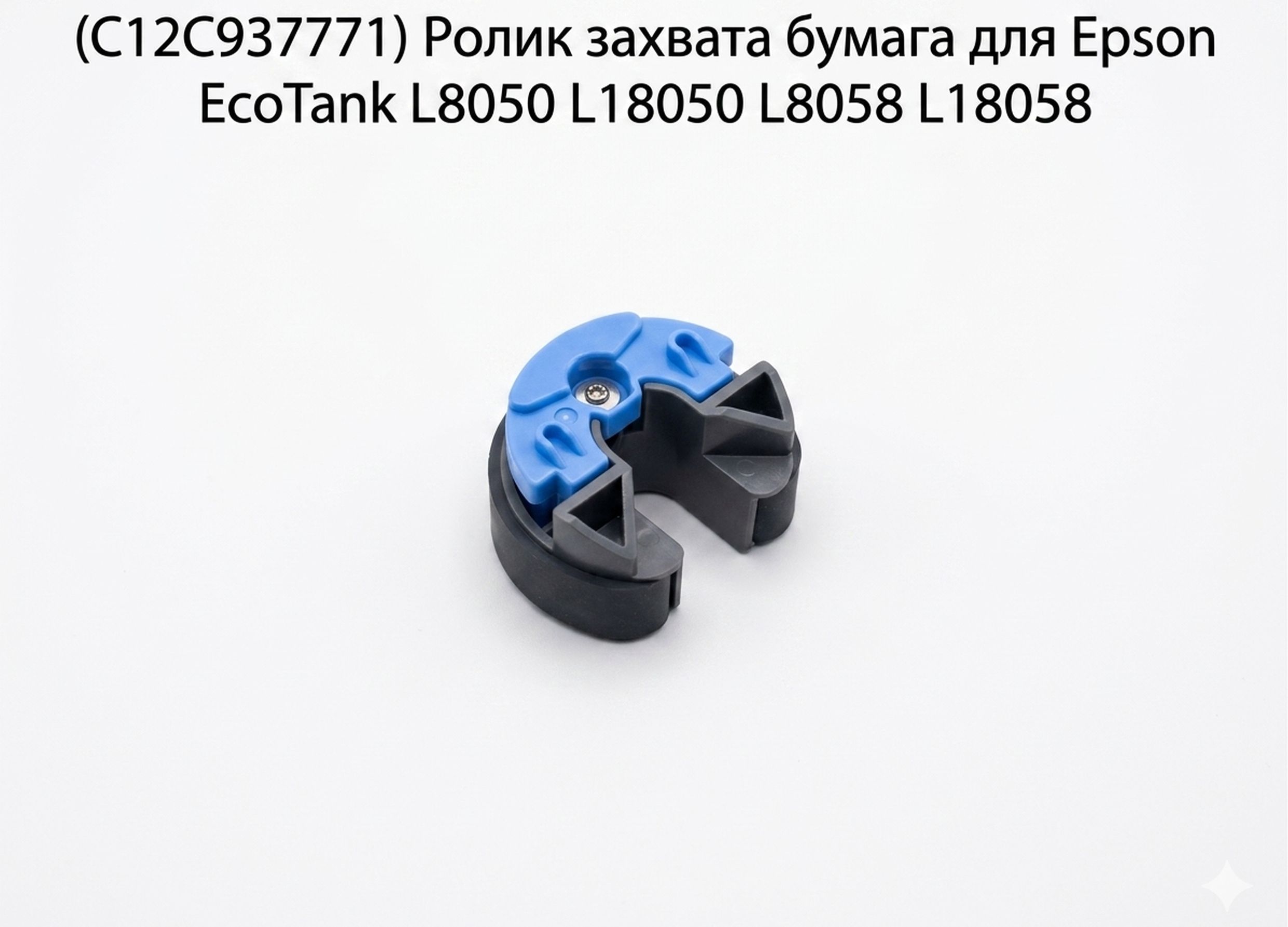 (C12C937771) Ролик захвата бумаги для Epson EcoTank L8050 L18050 L8058 L18058