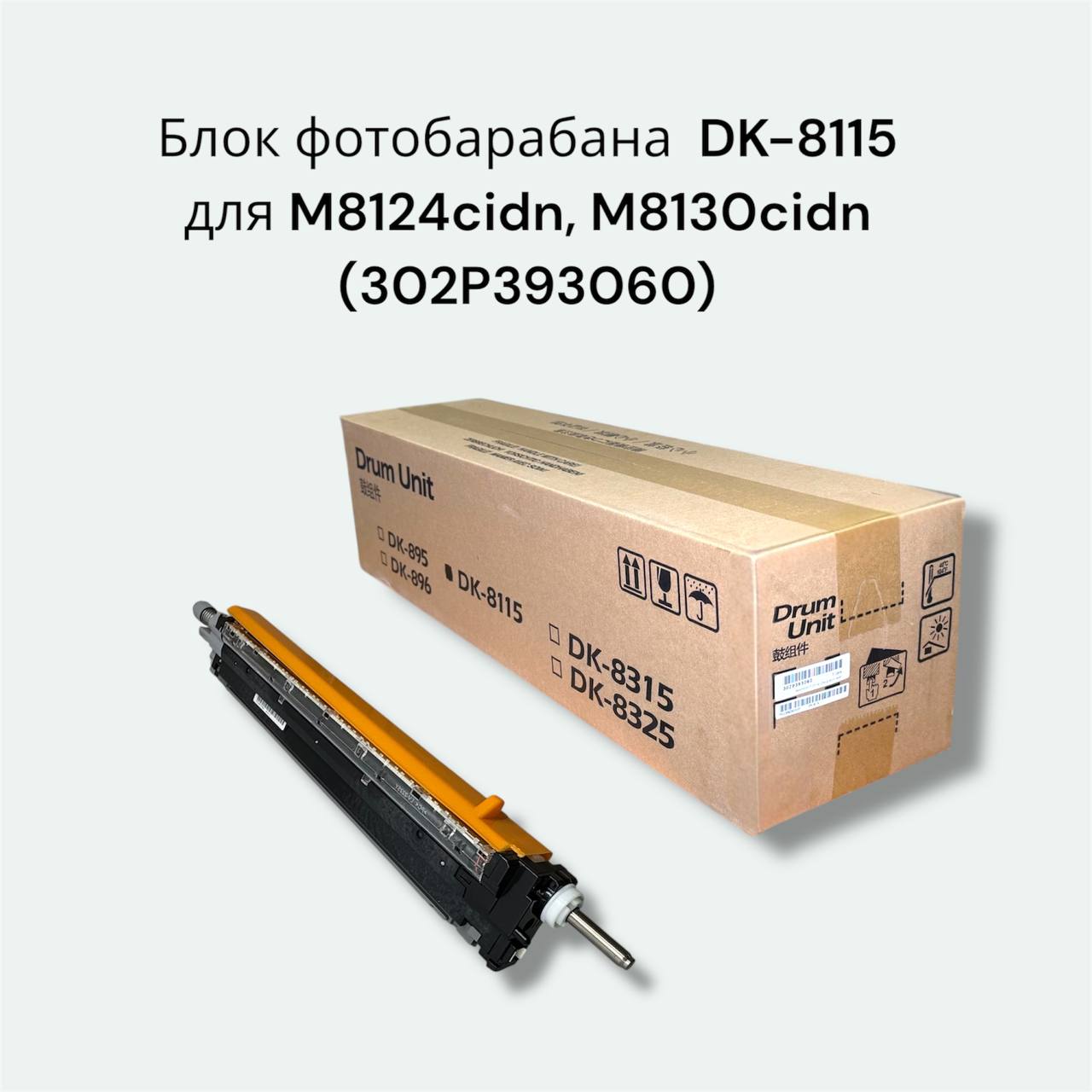 Блок фотобарабана (Drum-Unit) Kyocera DK-8115 (302P393060)