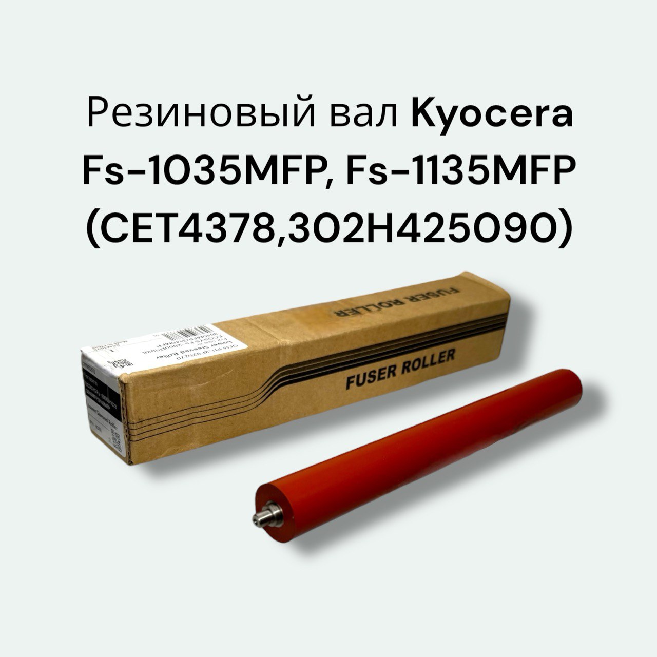 Резиновый вал для Kyocera Fs-1035MFP, Fs-1135MFP, CET4378