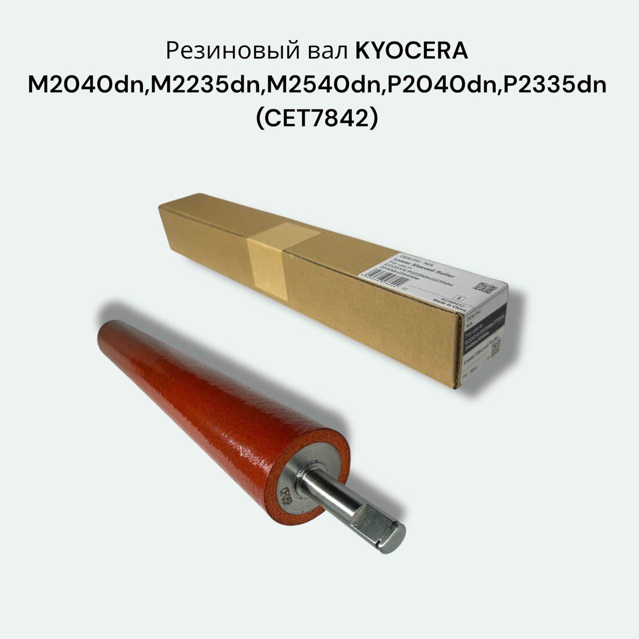 CET7842 Резиновый вал для KYOCERA Ecosys M2040dn, M2235dn, M2540dn, M2735dn, P2335d, M2835dw, P2040dn, P2335dn