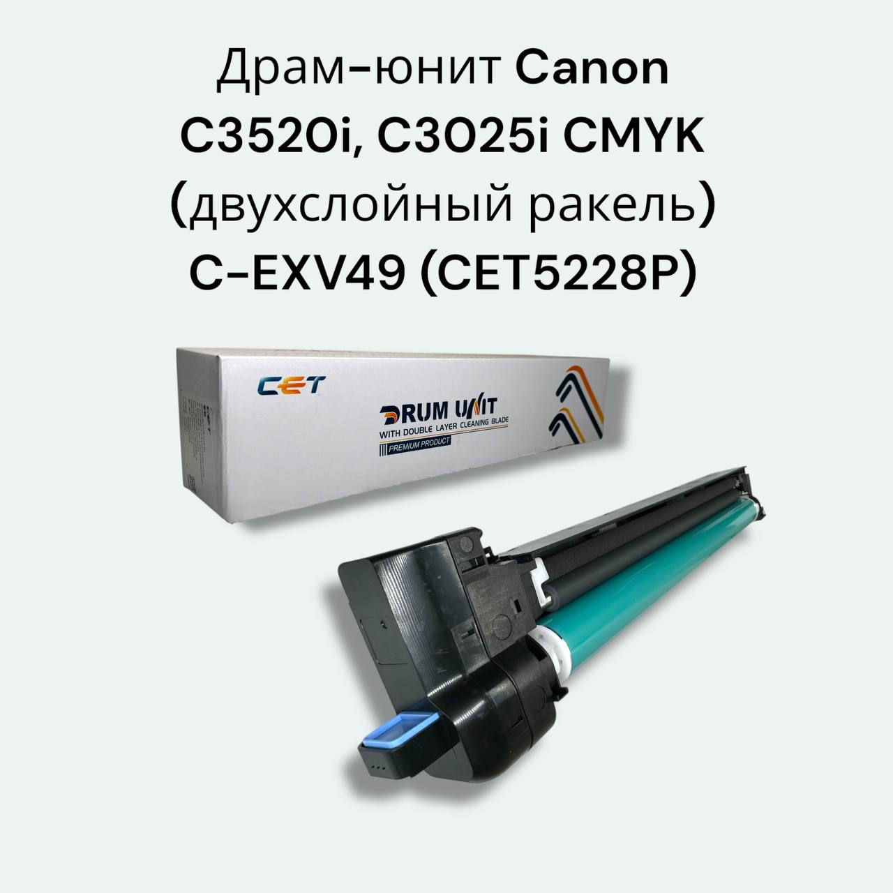 Драм-юнит (c двухслойным ракелем) C-EXV49 для Canon imageRUNNER C3520i,C3025,C3320,C3330i (CET5228P) CMYK (все цвета)