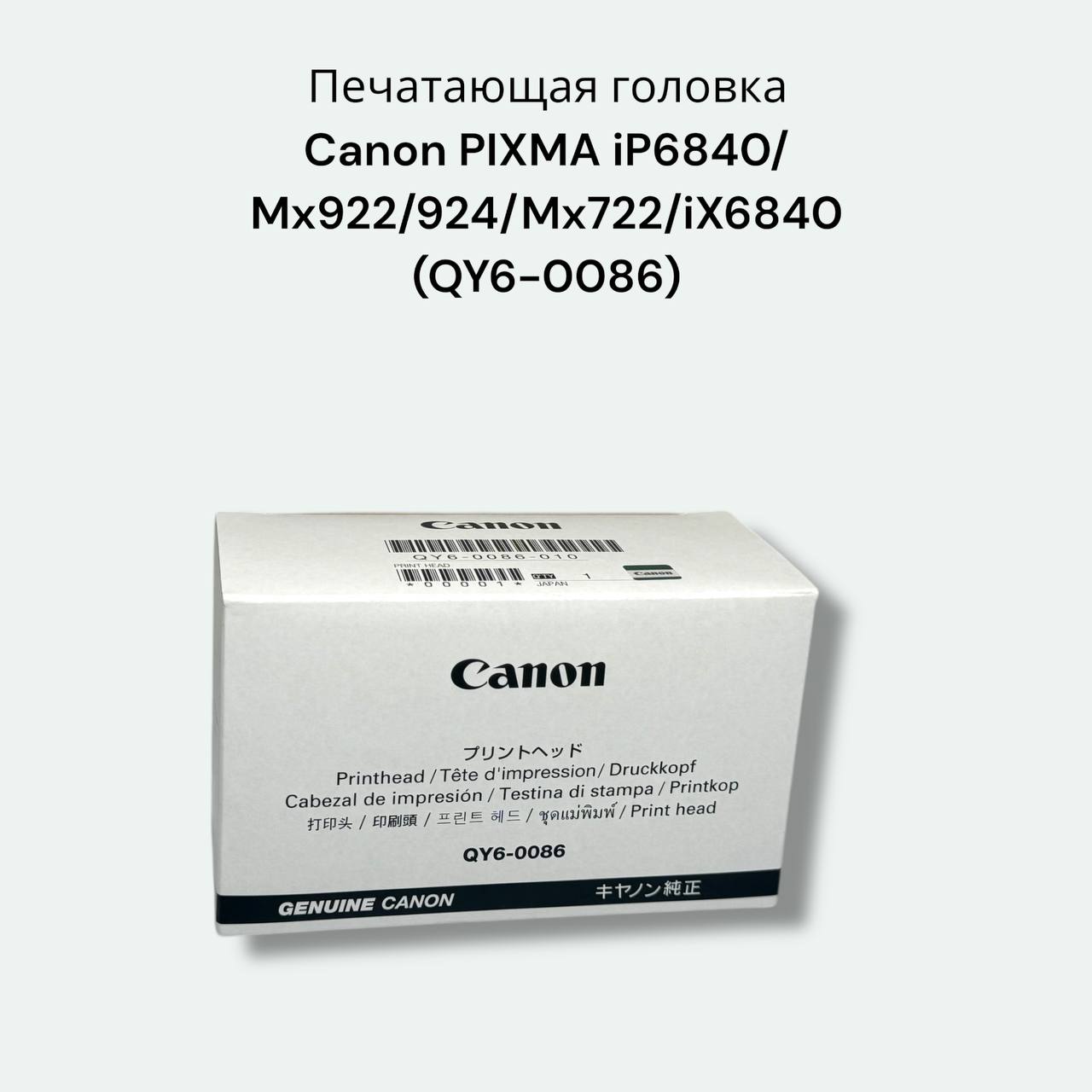 QY6-0086 Печатающая головка Canon PIXMA iP6840/Mx922/924/Mx722/iX6840