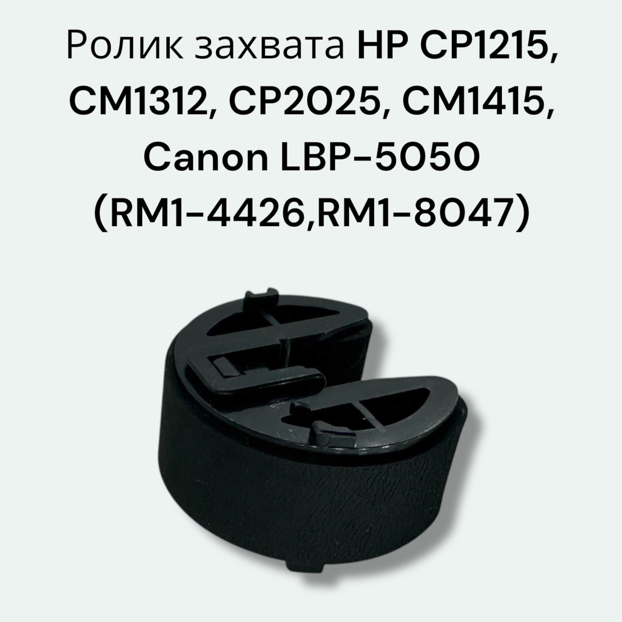 Ролик захвата RM1-4426, RM1-8047 для HP Color LaserJet CP1215, CM1312, CP2025, CM1415, Canon LBP-5050