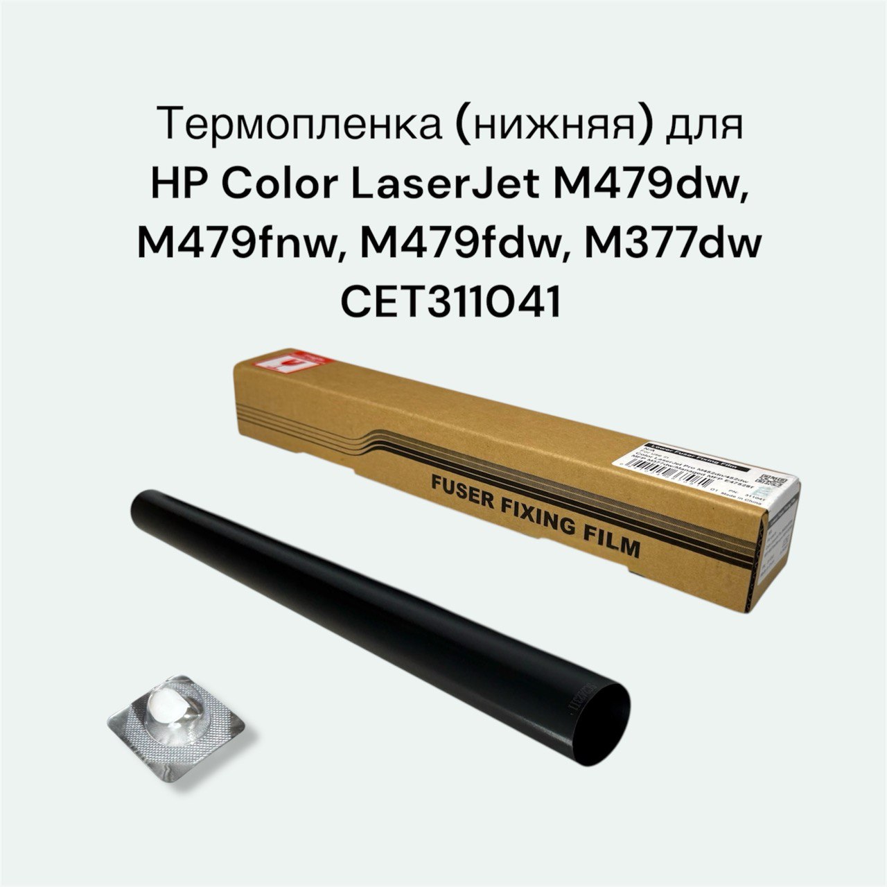 Термопленка (нижняя) для HP Color LaserJet M479dw, M479fnw, M479fdw, M377dw CET311041