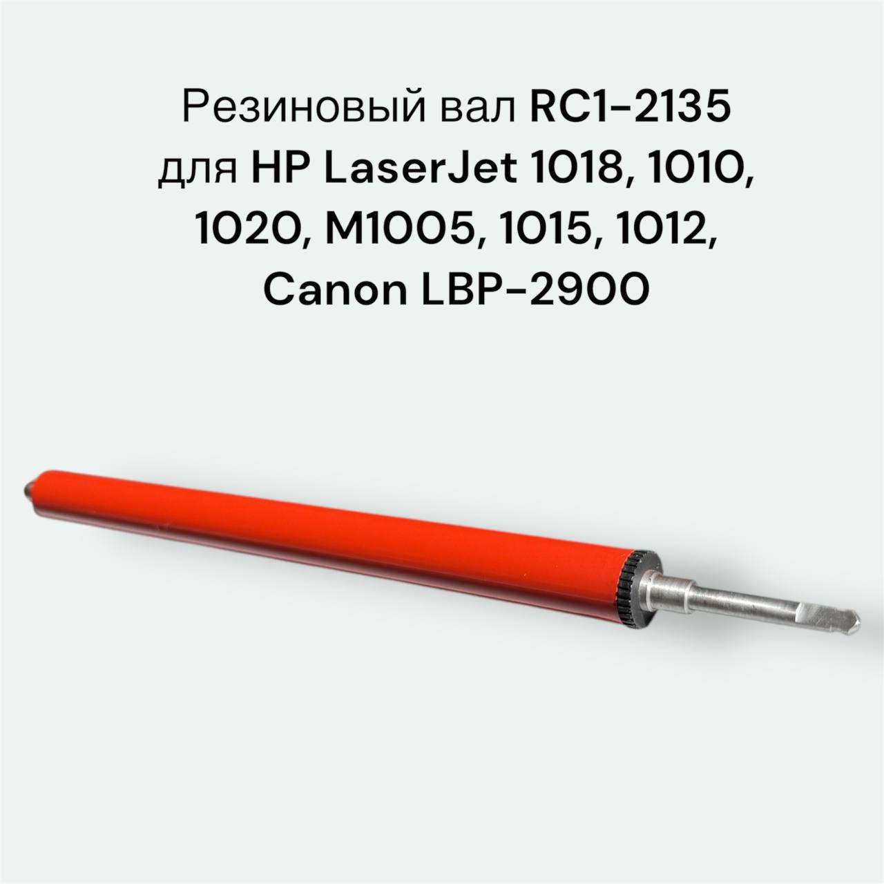 Резиновый вал RC1-2135 для HP LaserJet 1018, 1010, 1020, M1005, 1015, 1012, Canon LBP-2900