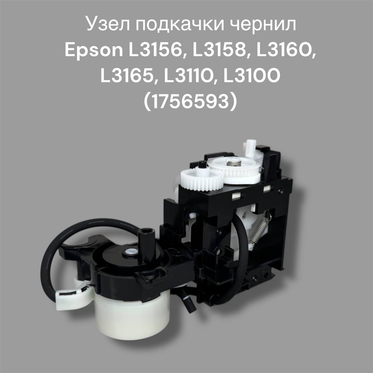 (1756593) Узел подкачки чернил Epson L3156, L3158, L3160, L3165, L3110, L3100