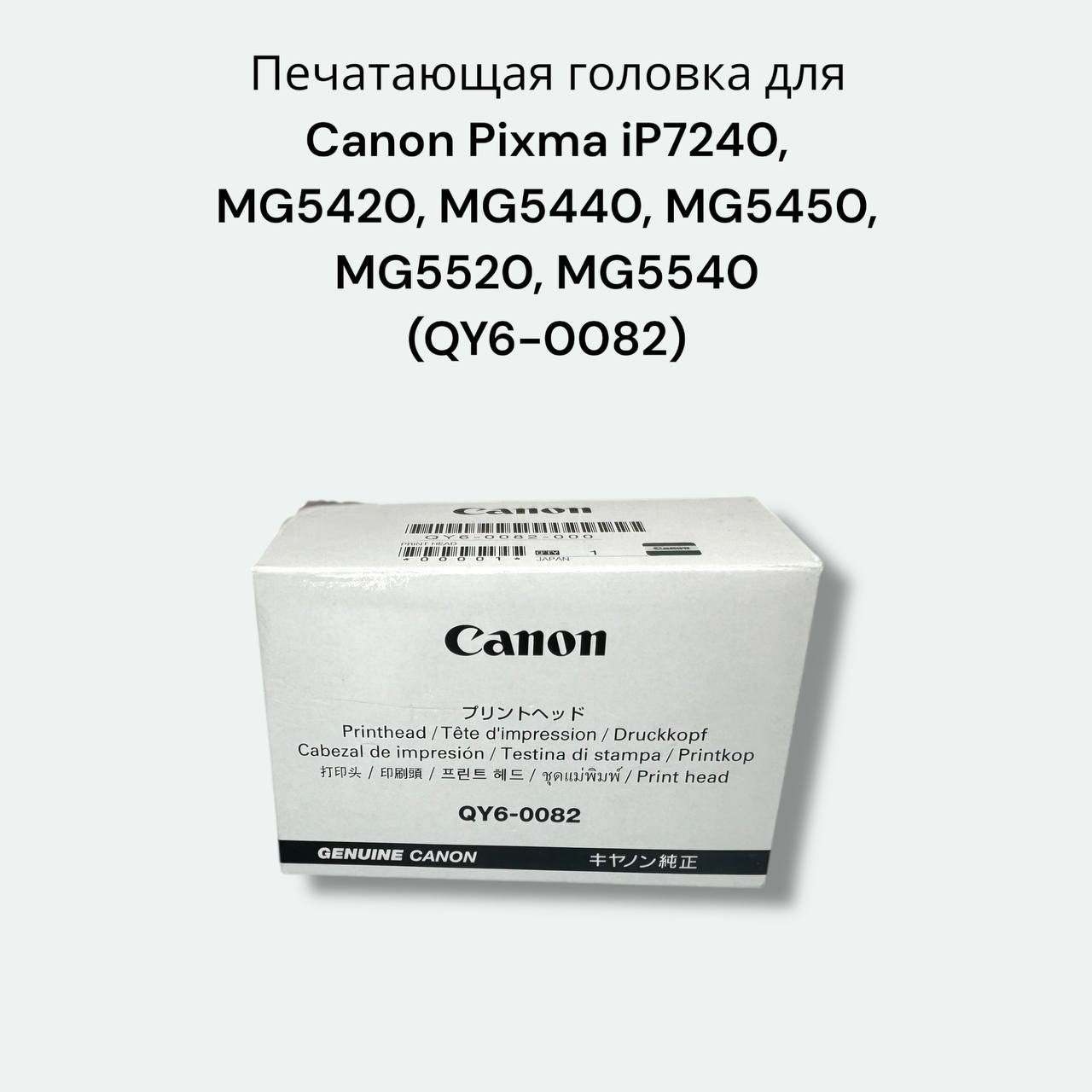 Печатающая головка Canon iP7250/MG5450/5550/6400 (QY6-0082)