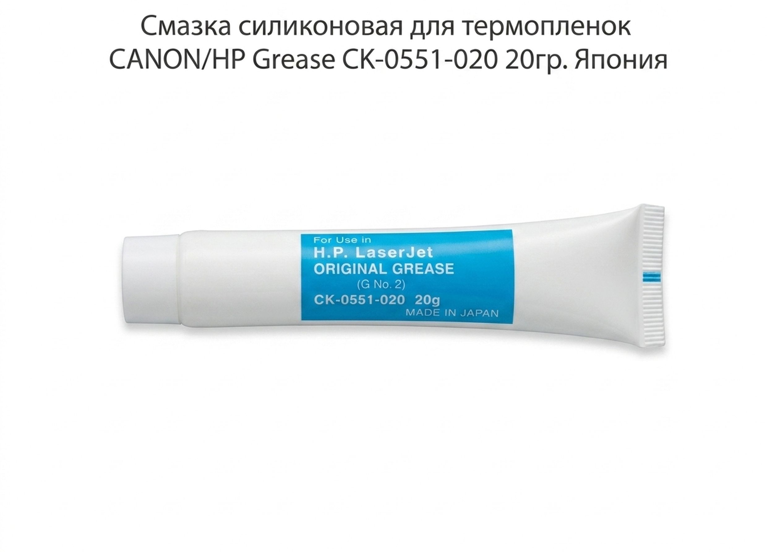 Смазка силиконовая для термопленок CANON/HP Grease CK-0551-020 20гр. Япония