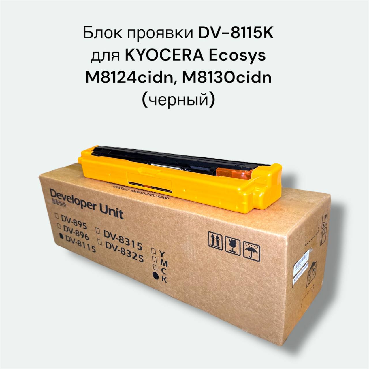 Kyocera DV-8115K чёрный блок проявки (302P393030)