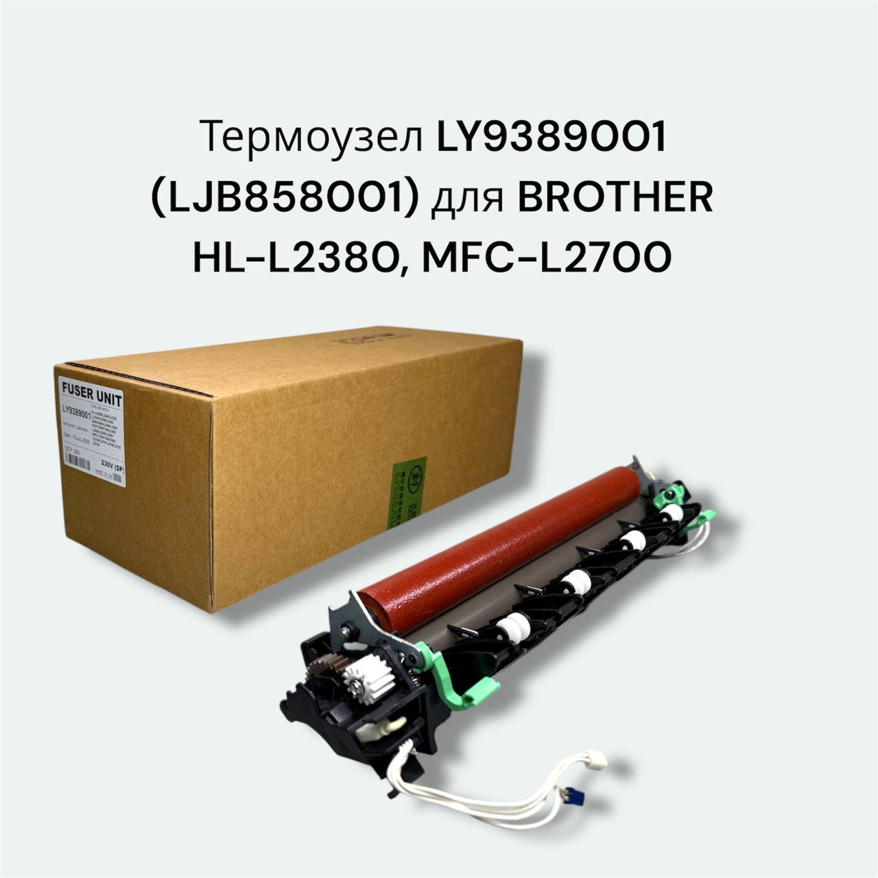 Термоузел LY9389001 (LJB858001) для BROTHER HL-L2380, MFC-L2700