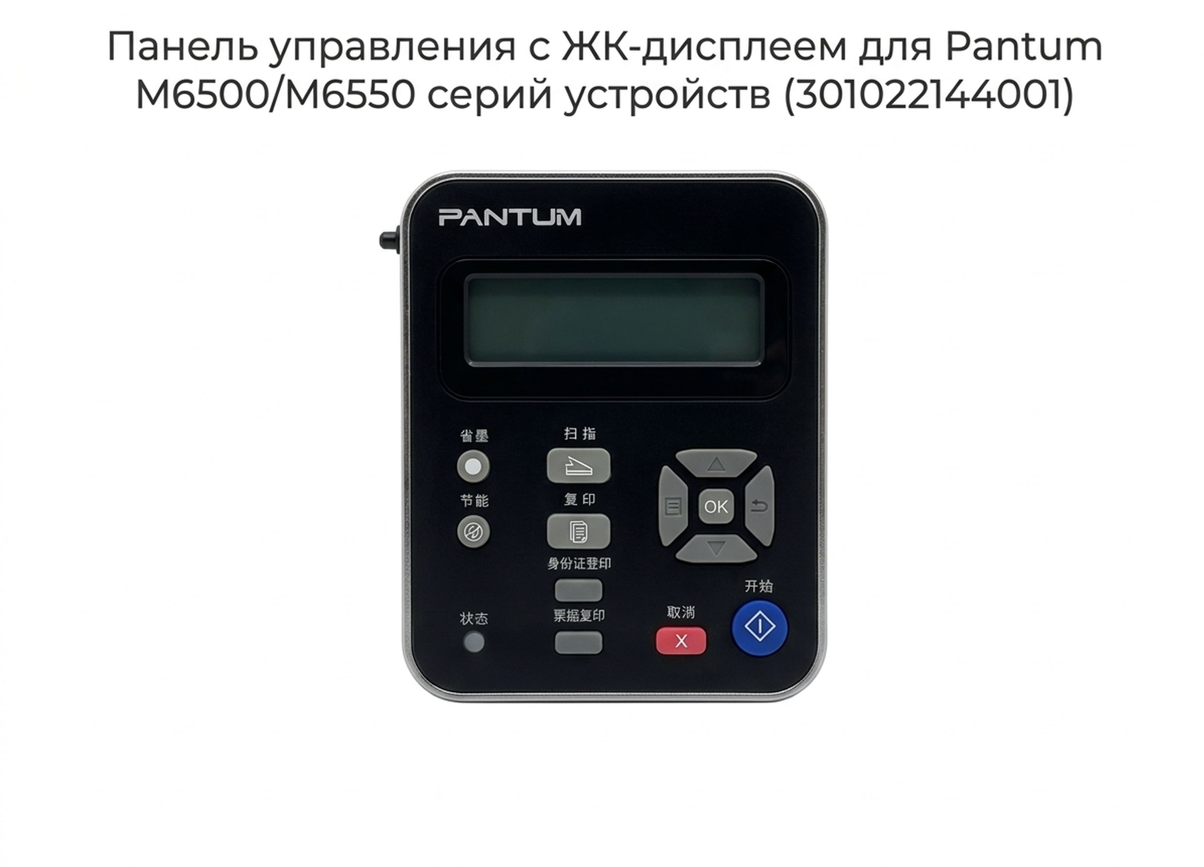 Панель управления с ЖК-дисплеем для M6500/M6550 серий устройств (301022144001)