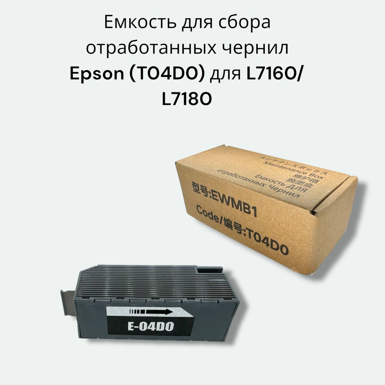 Емкость для отработанных чернил (абсорбер/памперс) Epson C13T04D000 / E-04D0 с чипом для принтеров Epson L7160 / L7180 EcoTank ET-7750 / ET-7700