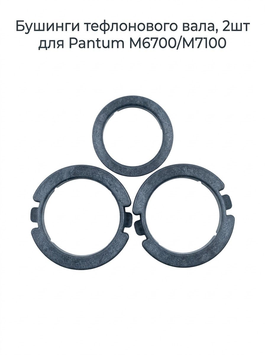 Бушинги тефлонового вала, 2шт для Pantum M6700dw, M7100dn, M7100dw, M6800fdw, M6700d 2 шт