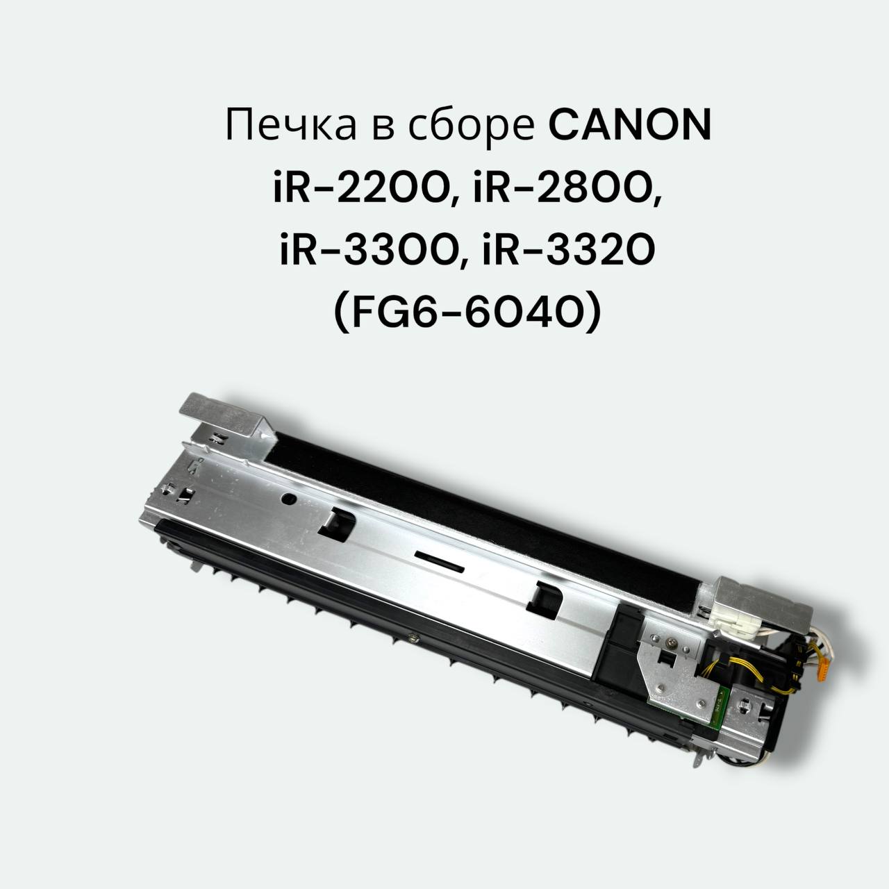 Фьюзер (печка) в сборе FG6-6040 для CANON iR2200/2800/3300/3320 DGP021003
