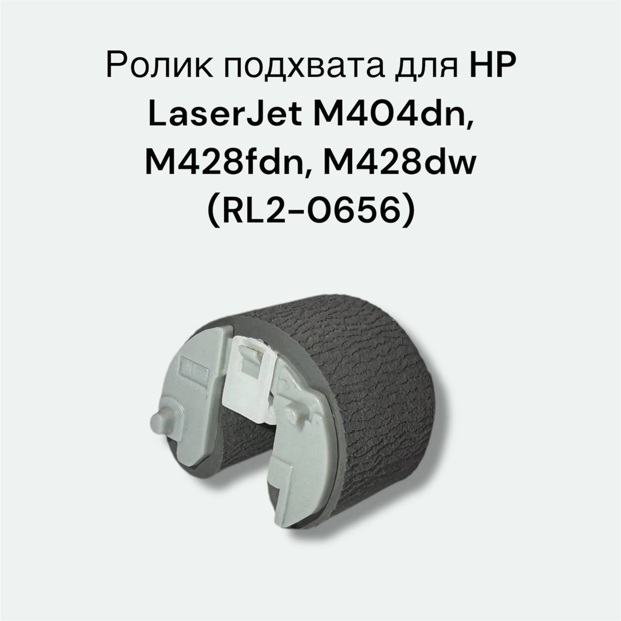 Ролик подхвата RL2-0656 для HP LaserJet M404dn, M428fdn, M428dw