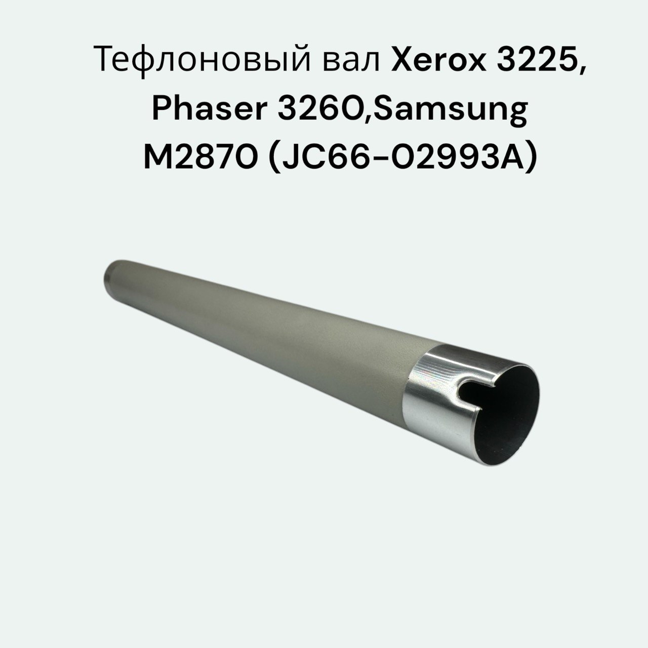 Тефлоновый вал JC66-02993A для Xerox Workcentre 3225, Phaser 3260, 3052, Samsung Xpress M2870fd