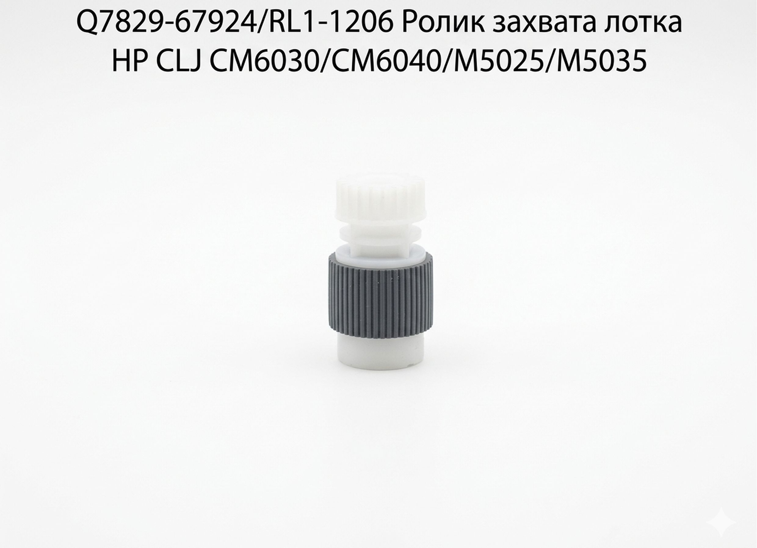 Q7829-67924/RL1-1206 Ролик захвата лотка большой ёмкости HP CLJ CM6030/CM6040/M5025/M5035