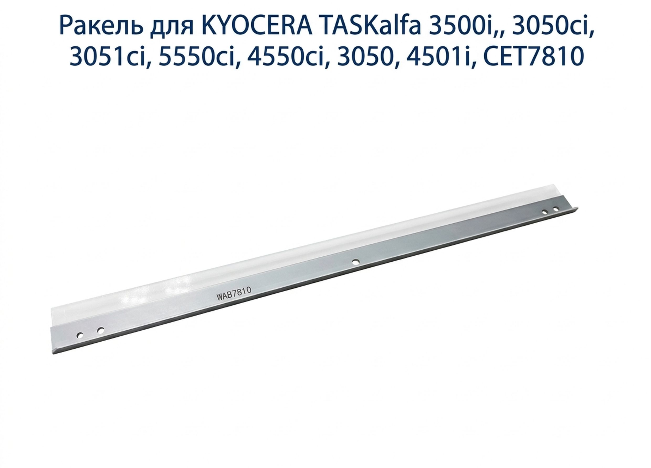 Ракель для KYOCERA TASKalfa 3500i,, 3050ci, 3051ci, 5550ci, 4550ci, 3050, 4501i, CET7810