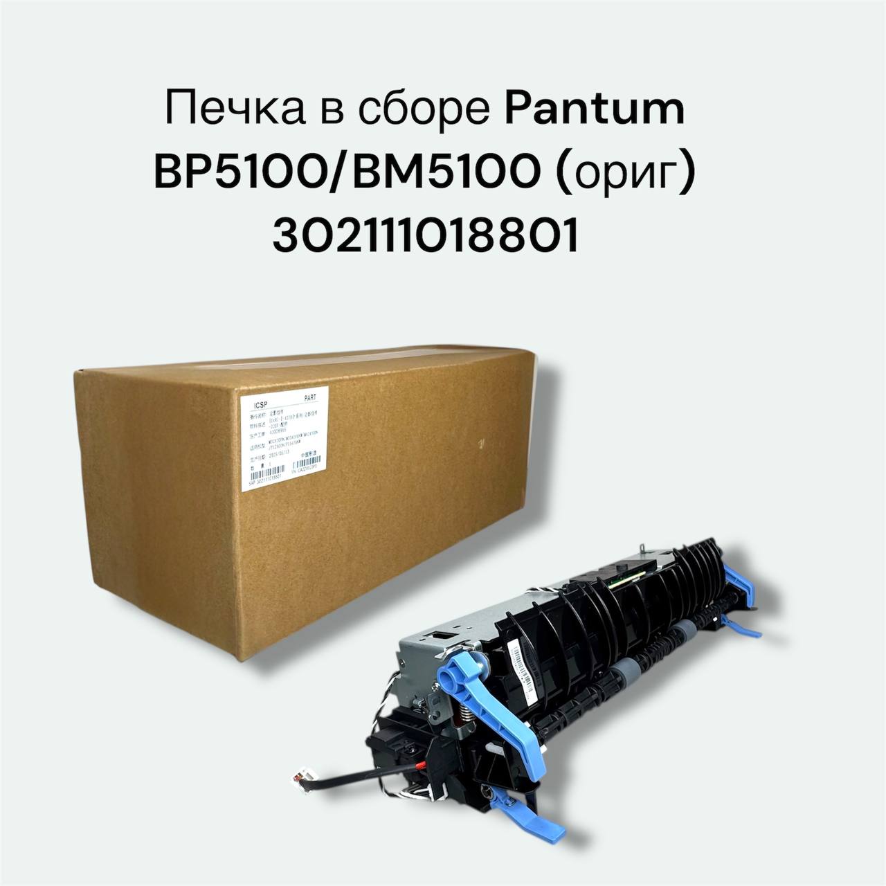 Печка 302111018801 для Pantum BM5100ADN, BM5100ADW, BP5100DN, BM5100FDN
