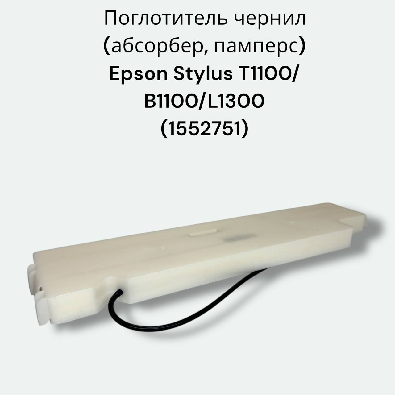 (1552751, 1551479) Поглотитель чернил (памперс, абсорбер в сборе в корпусе Epson L1300/Stylus Office T1100