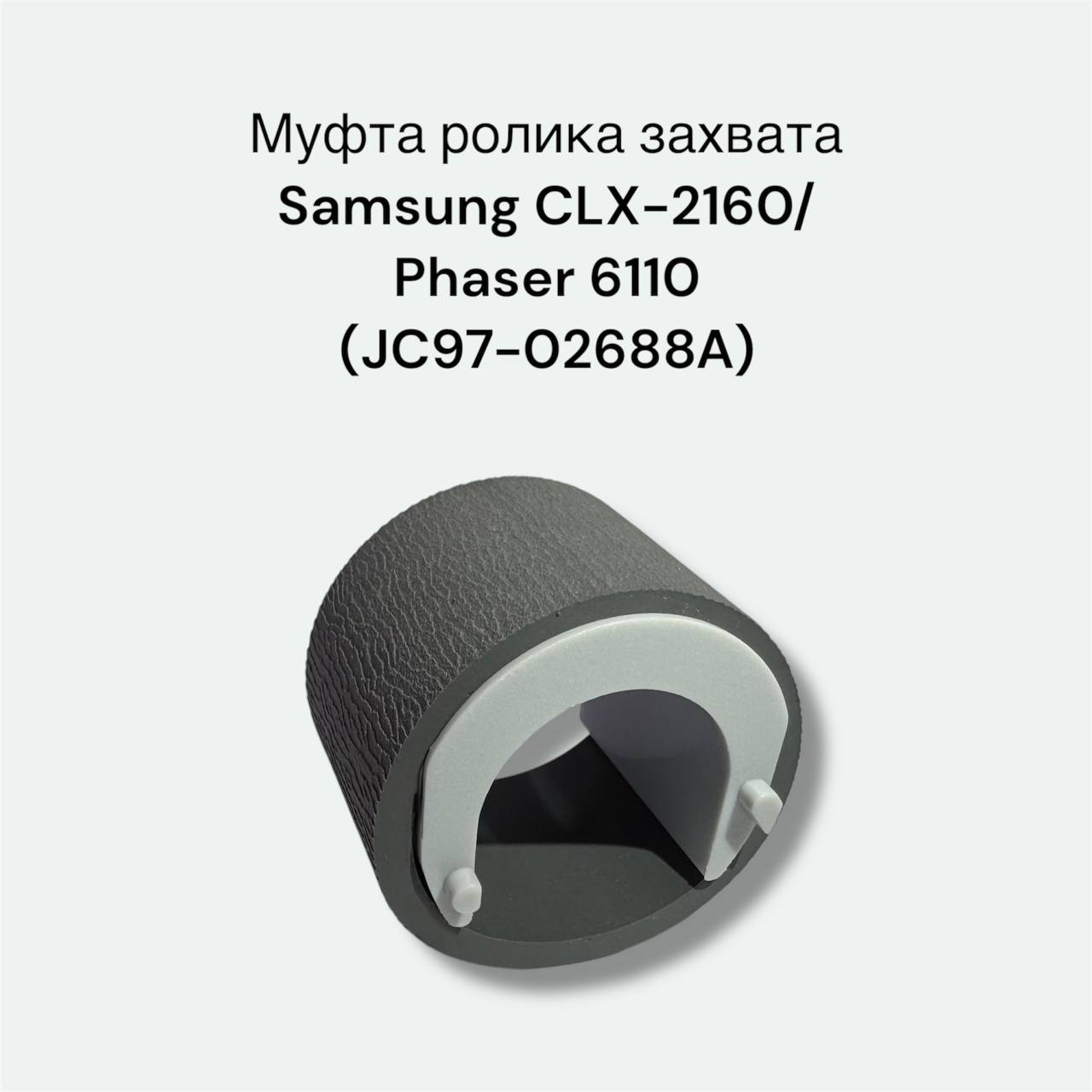 JC97-02688A Муфта ролика захвата Samsung CLX-2160/Phaser 6110