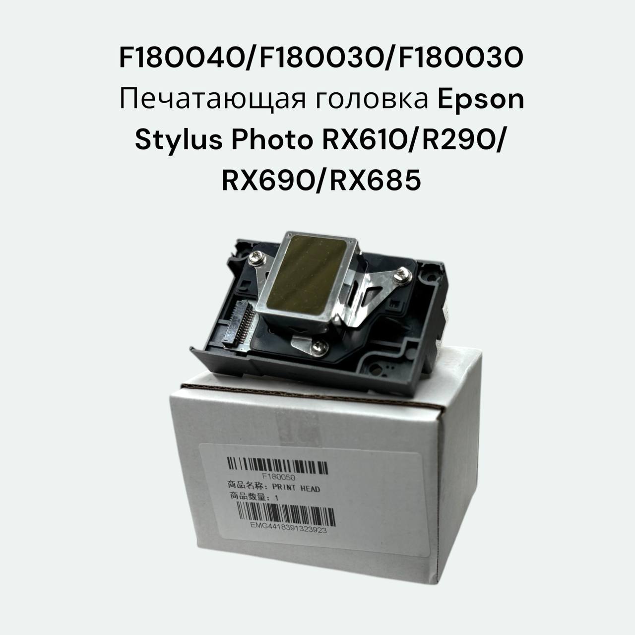 F180040 Печатающая головка Epson Stylus Photo RX610/R290/RX690/RX685