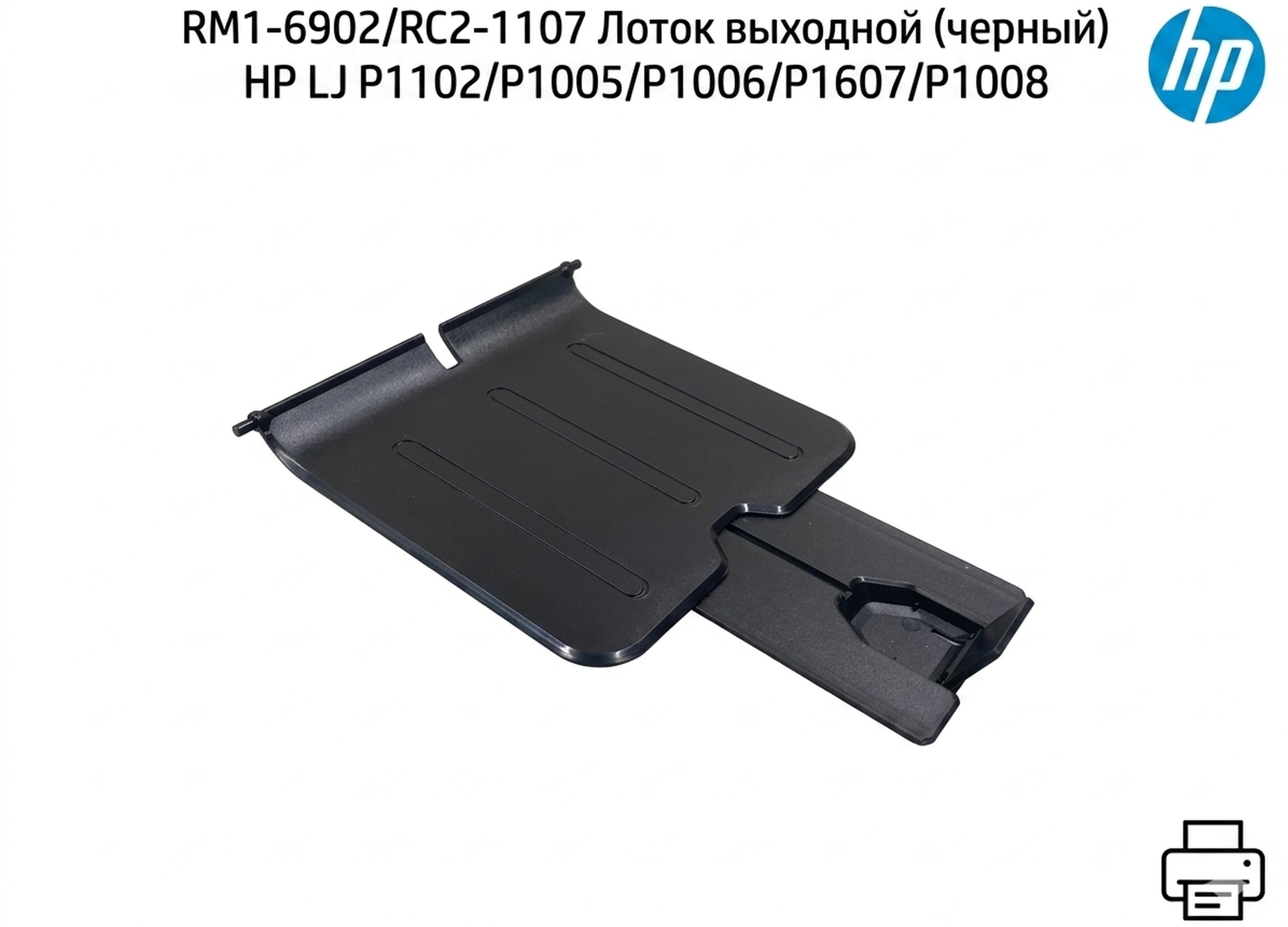 RM1-6902 Лоток выходной (черный) HP LJ Professional P1102, P1607, P1108