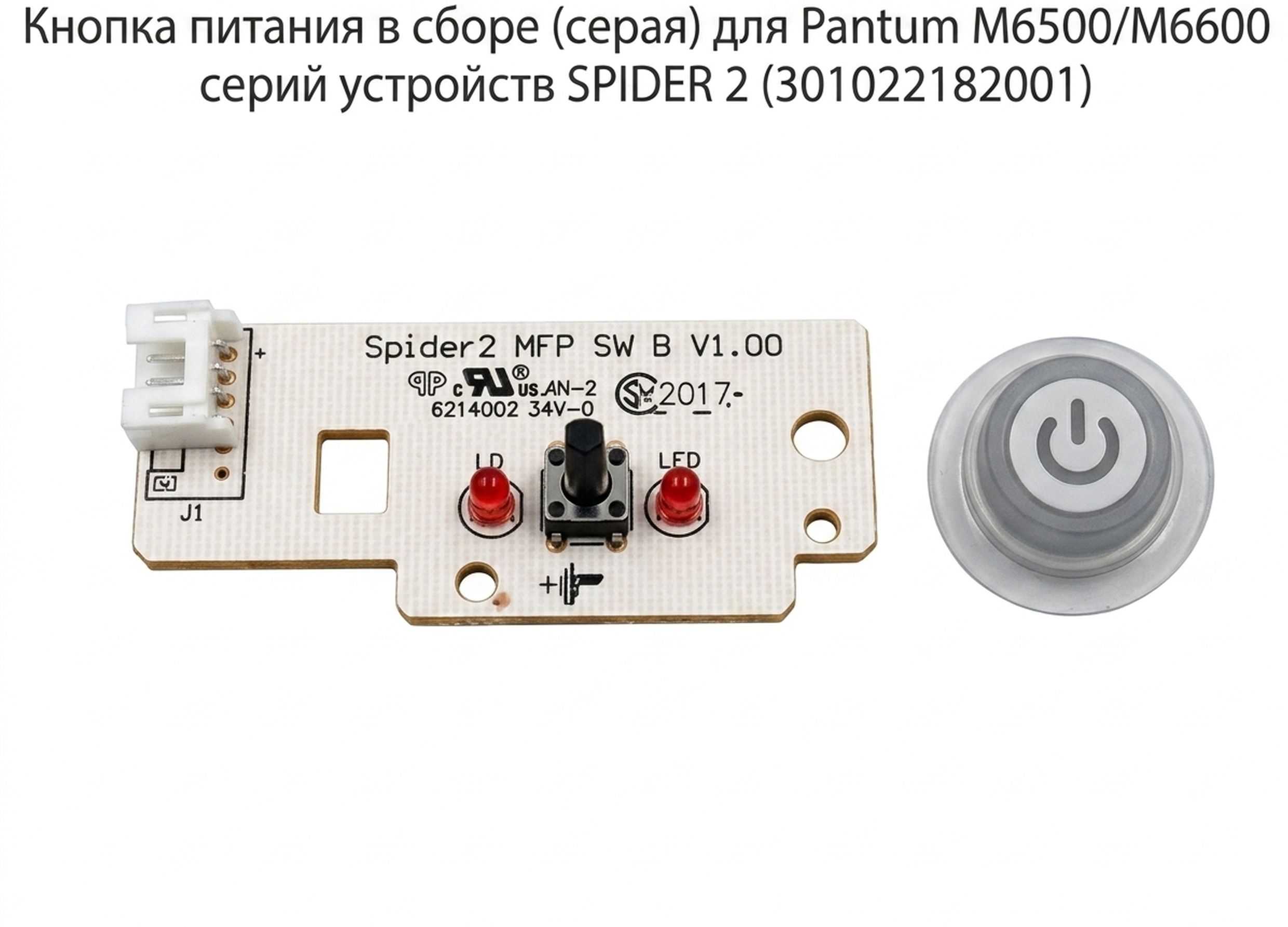 Кнопка питания в сборе (серая) для Pantum M6500/M6600 серий устройств SPIDER 2 (301022182001)