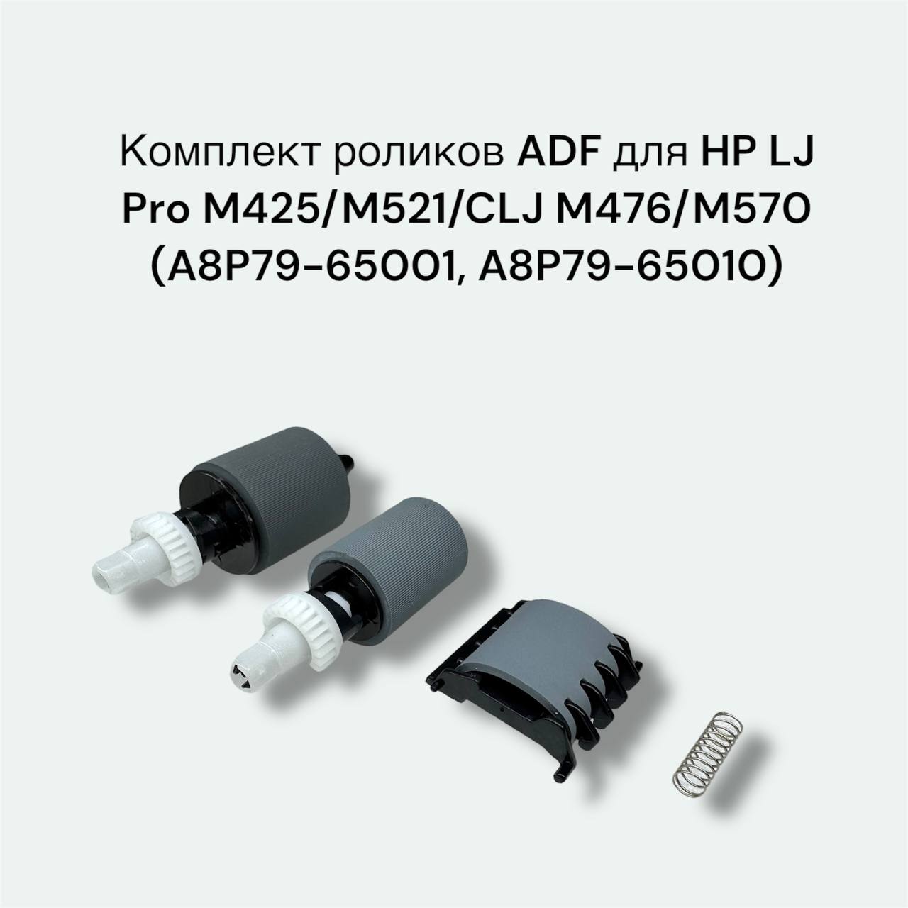 Комплект роликов ADF для HP LJ Pro M425/M521/CLJ M476/M570 (A8P79-65001, A8P79-65010)